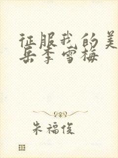 征服我的美艳的岳李雪梅封面