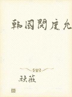 韩国闵度允电影封面