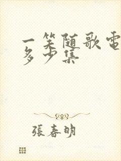 一笑随歌电视剧多少集