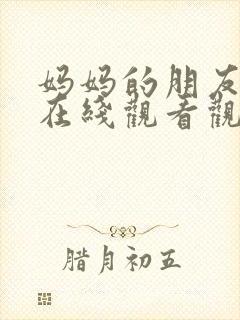 妈妈的朋友免费在线观看观看