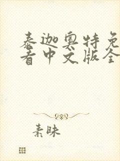 泰迦奥特免费观看中文版全集