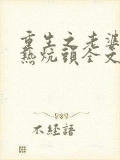 重生之老婆孩子热炕头全文txt下载封面