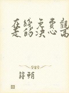 在线免费观看出走的决心高清