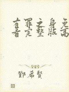 有罪之身免费观看完整版高清中文