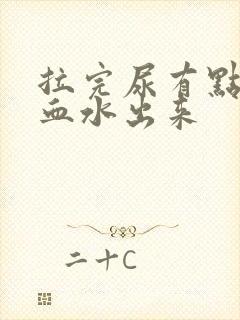 拉完尿有点痛带血水出来