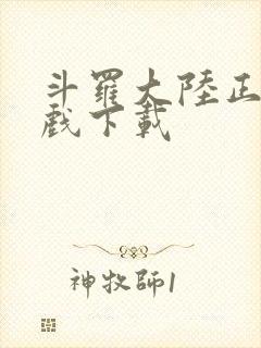 斗罗大陆正版游戏下载