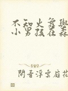 不知火舞与三个小男孩在森林公园