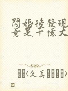 闪婚后发现老公竟是千亿大佬