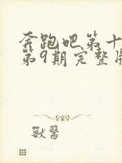 奔跑吧第十三季第9期完整版