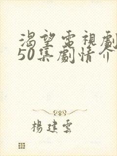 渴望电视剧全集50集剧情介绍38集