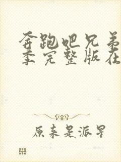 奔跑吧兄弟第三季完整版在线观看