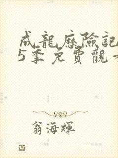 成龙历险记 第5季免费观看完整版封面