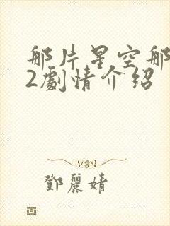 那片星空那片海2剧情介绍