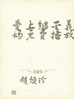 爱上继子义子妈妈免费播放电视剧