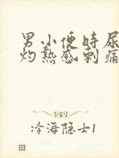 男小便时尿道有灼热感刺痛