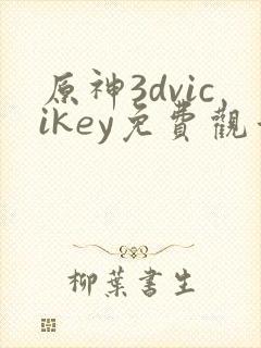 原神3dvicikey免费观看封面