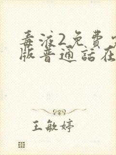 毒液2免费完整版普通话在线观看