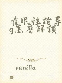 催眠性指导全cg怎么解锁