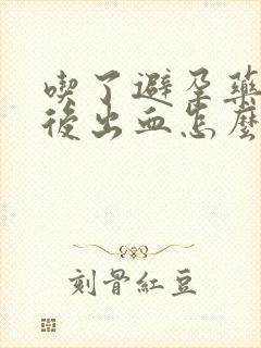 吃了避孕药5天后出血怎么回事