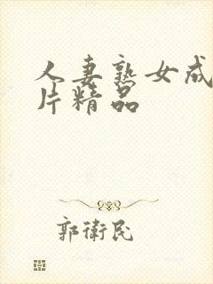 人妻熟女成人大片精品