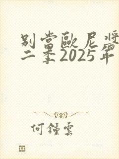 别当欧尼酱了第二季2025年上架封面