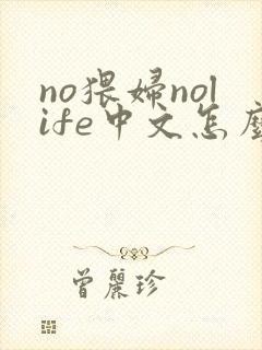 no猥妇nolife中文怎么念