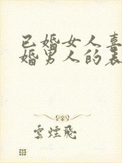 已婚女人喜欢已婚男人的表现