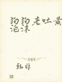 狗狗老吐黄水带泡沫封面