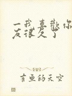 一我喜欢你男朋友很久了