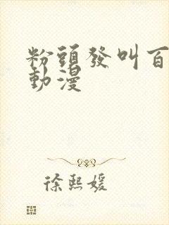 粉头发叫百合的动漫