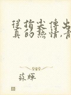 从指尖传出的认真的热情,青梅竹马是消防员2