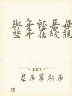 与年轻岳母的那些年在线观看