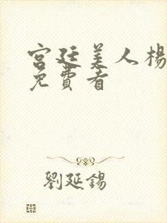 宫廷美人杨贵妃免费看