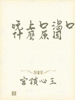 晚上口渴口苦是什么原因