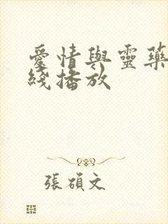 爱情与灵药 在线播放