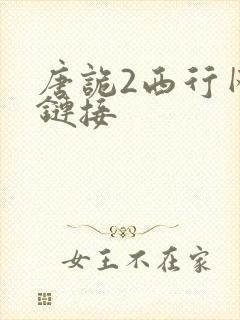 唐诡2西行网盘链接