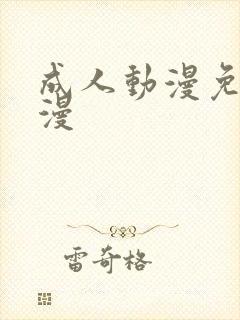 成人动漫免费动漫