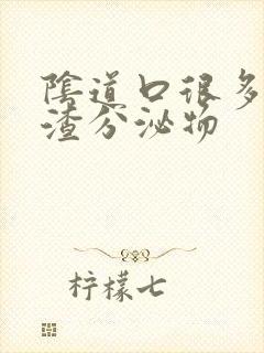 阴道口很多豆腐渣分泌物