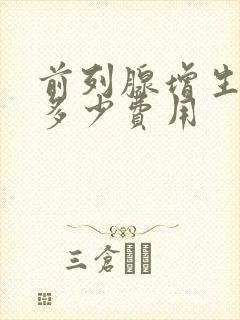 前列腺增生要花多少费用