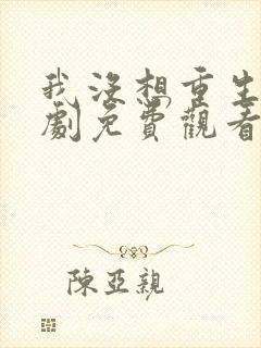 我没想重生2短剧免费观看