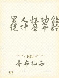 男人性功能平均从什么年龄开始下降