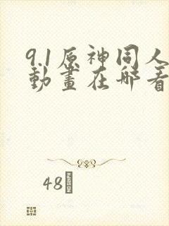 9.1原神同人动画在哪看