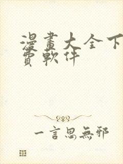 漫画大全下载免费软件