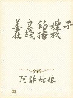 善良的嫂子韩剧在线播放