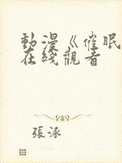 动漫《催眠术》在线观看