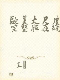 欧美大尺度电影完整版在线观看