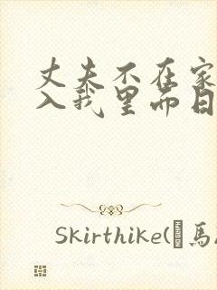 丈夫不在家时进入我里面日剧