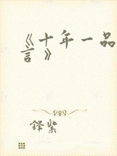 《十年一品温如言 》