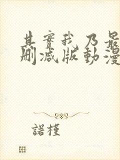 其实我乃最强未删减版动漫