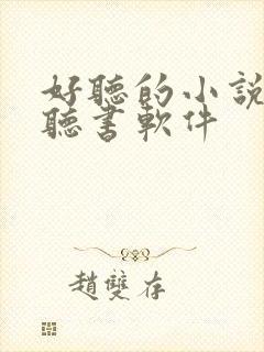 好听的小说免费听书软件